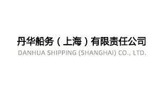 丹华船务（上海）有限责任公司