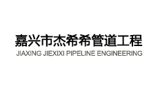 嘉兴市杰希希管道工程有限公司