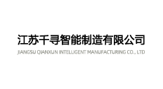 江苏千寻智能制造有限公司