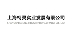 上海柯灵实业发展有限公司