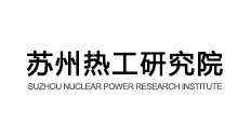 苏州热工研究院有限公司