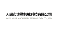 无锡市沐勒机械科技有限公司